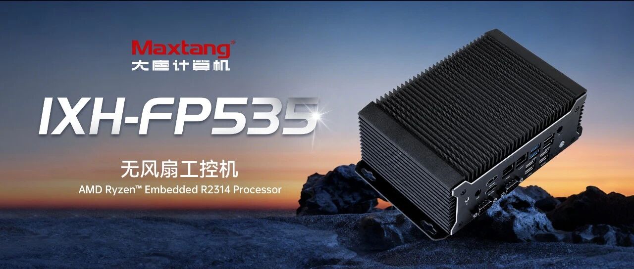 新品推荐 | AMD Ryzen? Embedded R2314 无风扇工控机 IXH-FP535震撼上市！