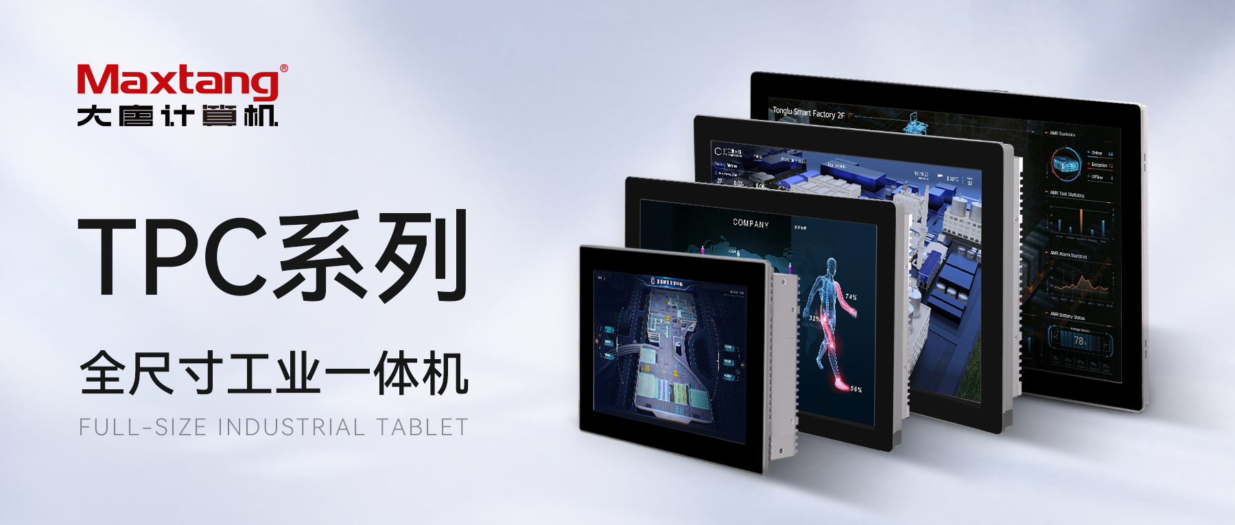 新品推荐 | Maxtang TPC系列工业平板电脑 : 多平台兼容、全尺寸覆盖，助力工业sunbet化升级！