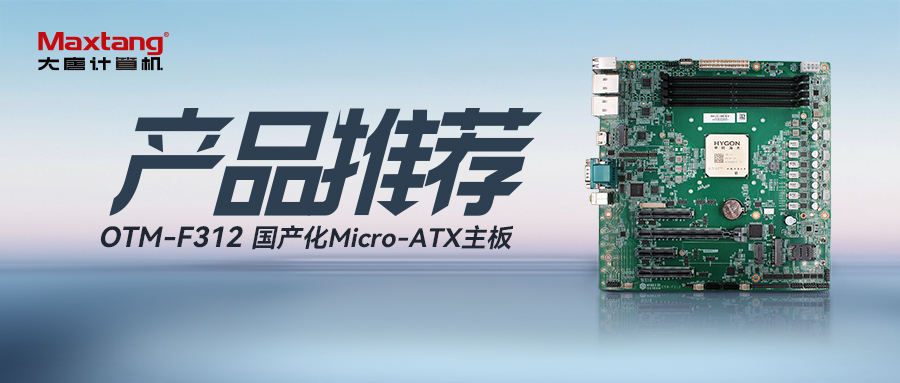 海光家族再添猛将！OTM-F312 Micro ATX主板强势登。阅芸缭绞缴