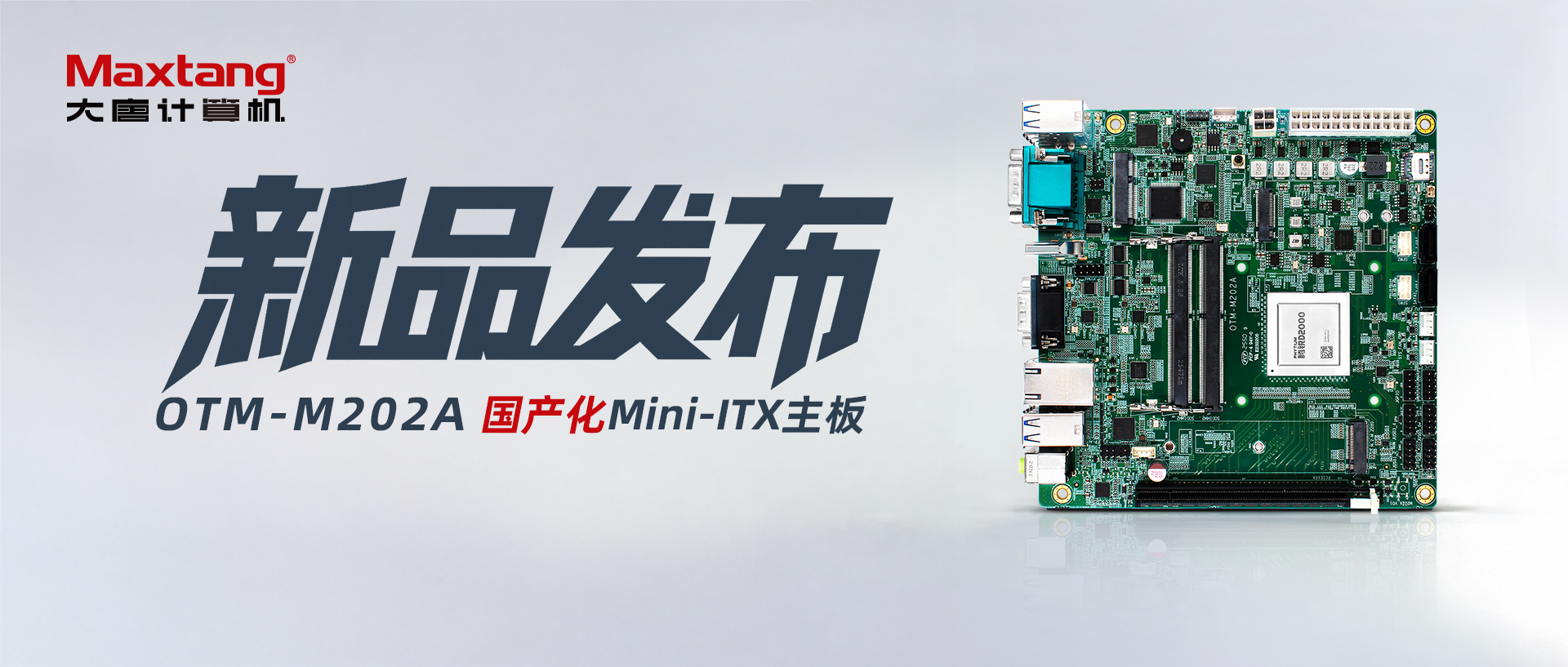 新品发布 | sunbet家族新添成员！腾锐D2000 Mini-ITX主板OTM-M202A全新上市，接口丰富、国产率100%！